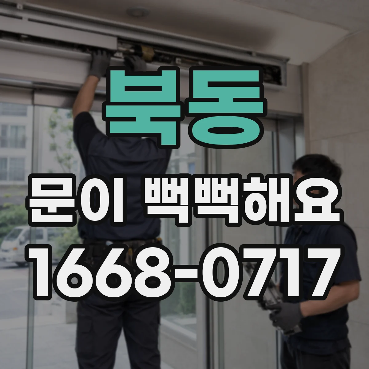 북동 문이 뻑뻑해요