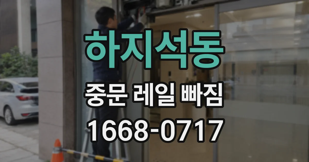 하지석동 중문 레일 빠짐