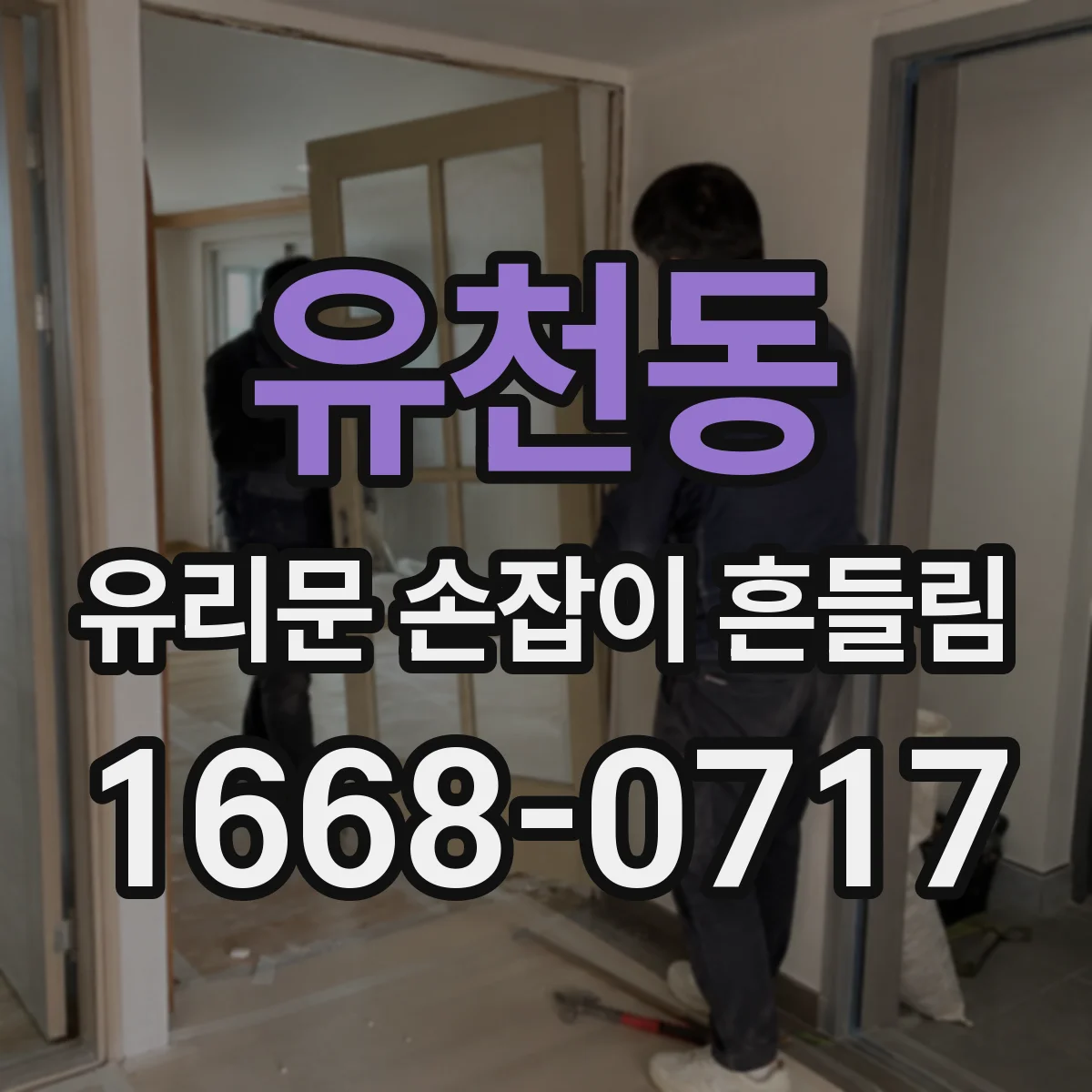 유천동 유리문 손잡이 흔들림