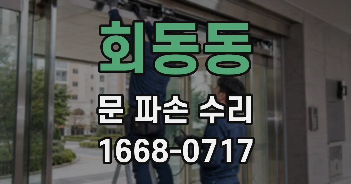 회동동 문 파손 수리