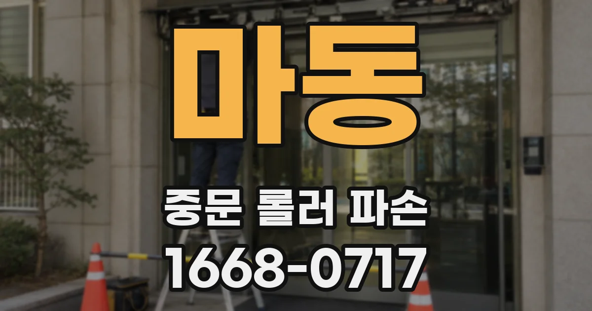 마동 중문 롤러 파손