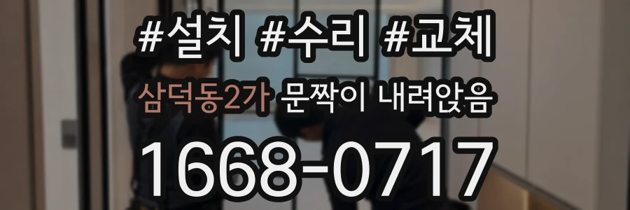 삼덕동2가 문짝이 내려앉음