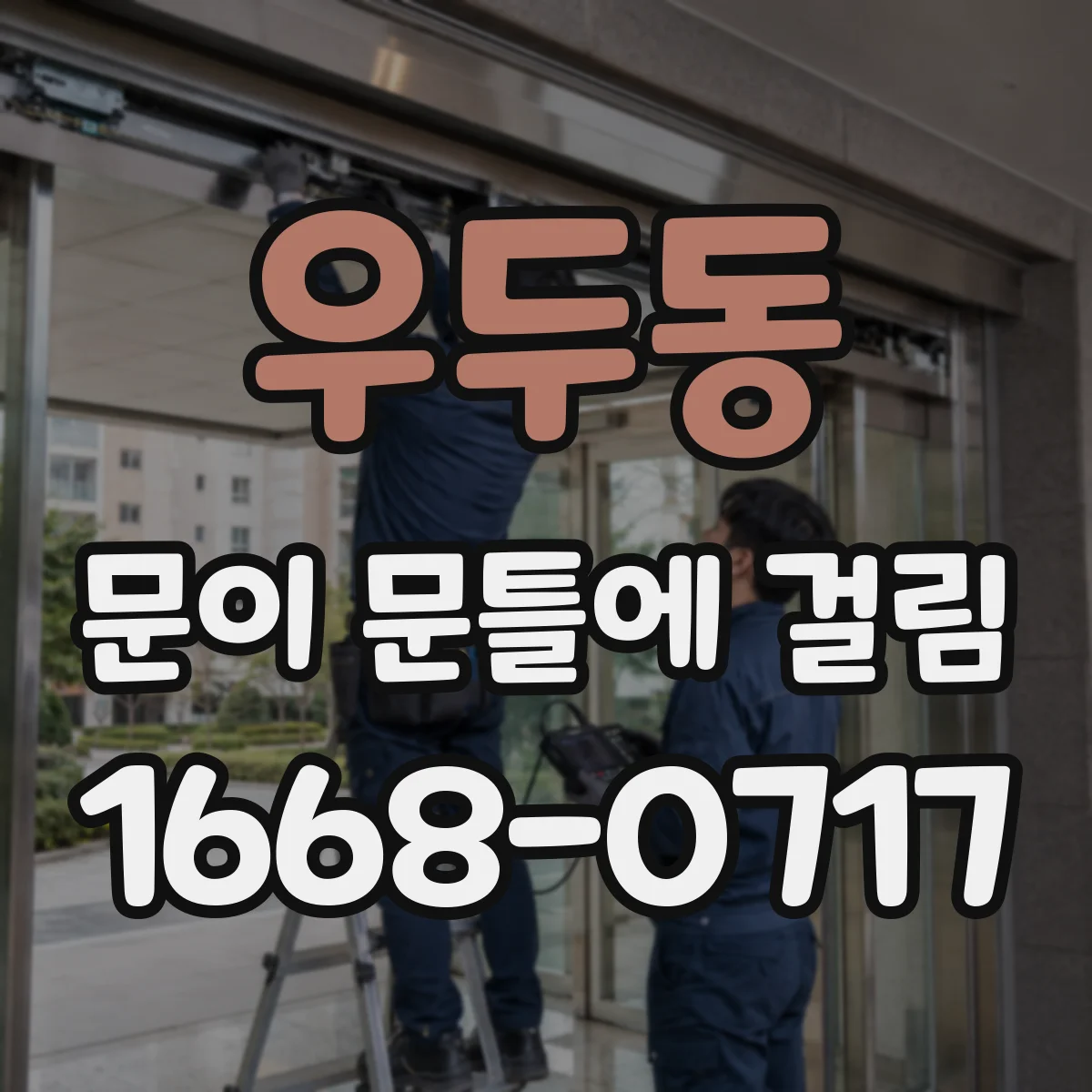 우두동 문이 문틀에 걸림