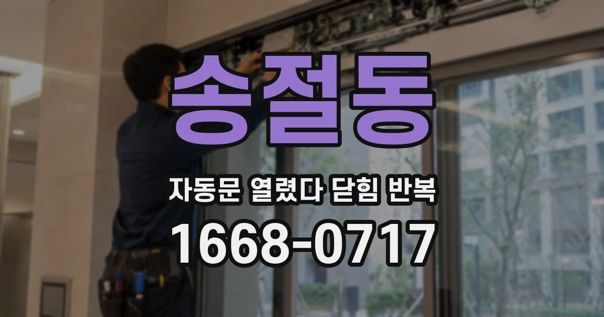 송절동 자동문 열렸다 닫힘 반복 증상은 열림과 닫힘이 연달아 일어나거나, 정지 후 다시 작동하면서 나타납니다.