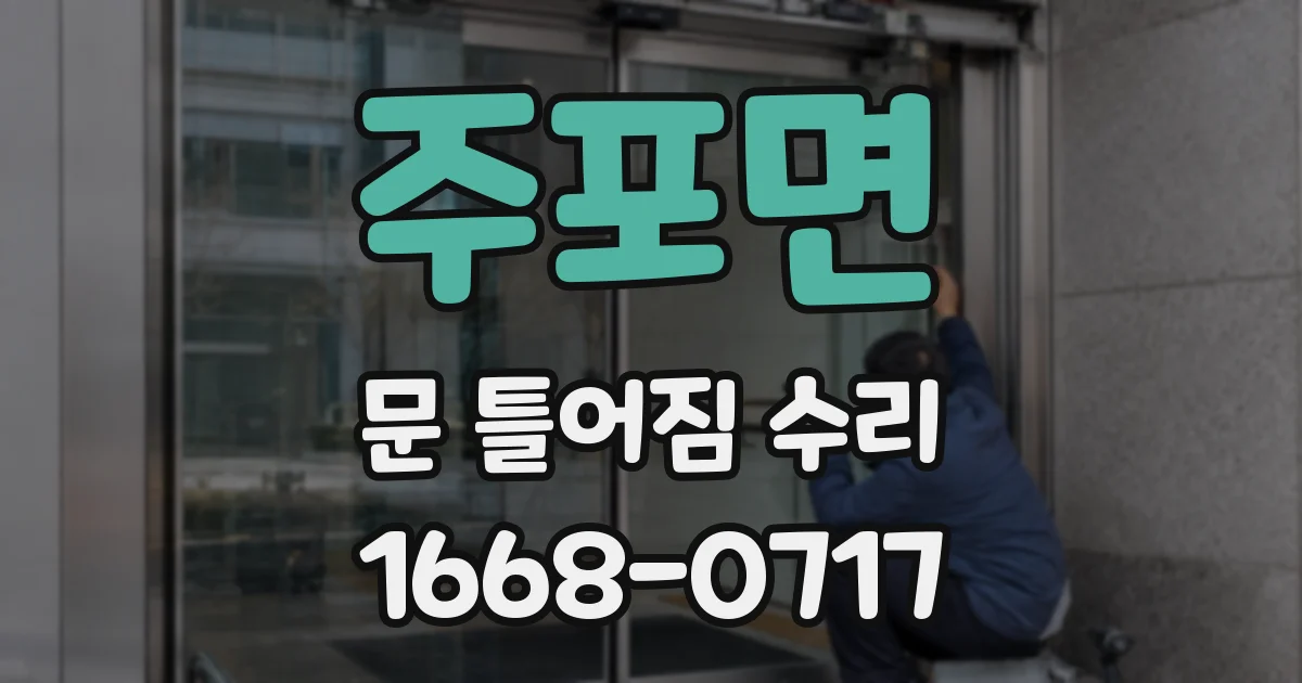 주포면 문 틀어짐 수리
