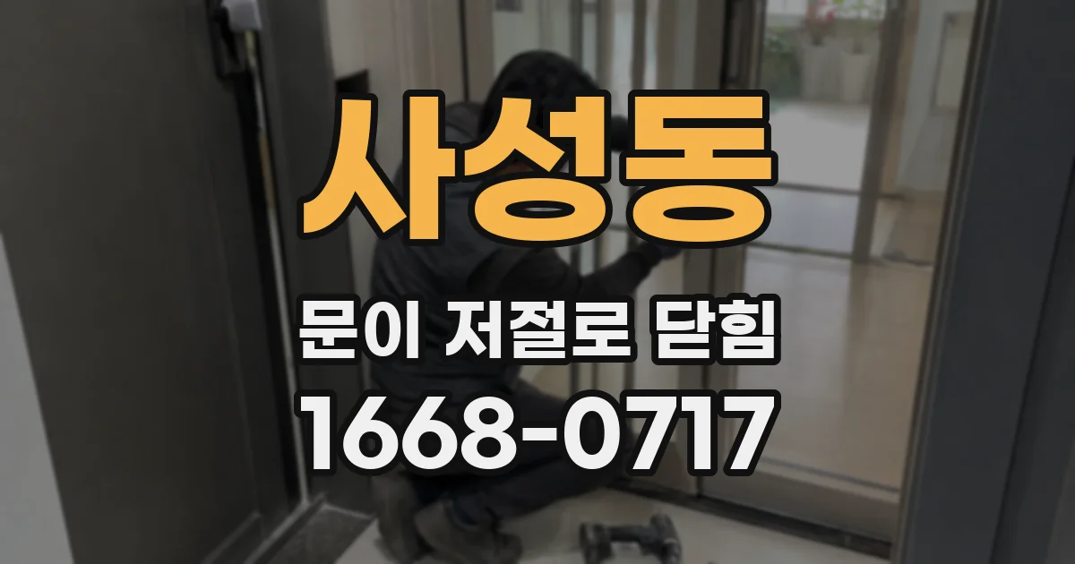 사성동 문이 저절로 닫힘