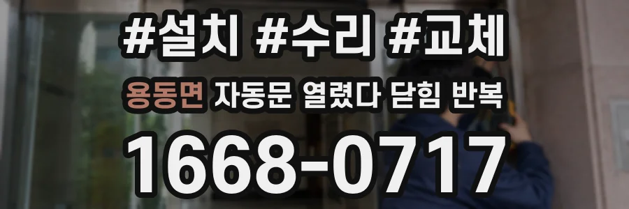 용동면 자동문 열렸다 닫힘 반복 현상은 문이 열리자마자 다시 닫히거나, 한 번 멈춘 뒤 재가동되며 반복되는 경우가 많습니다.