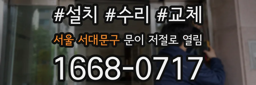 서울 서대문구 문이 저절로 열림