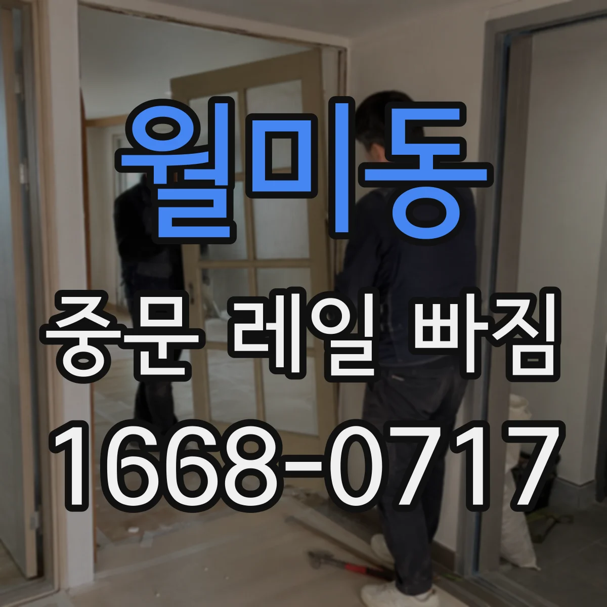 월미동 중문 레일 빠짐