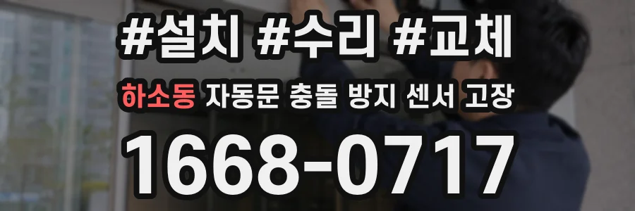 하소동 자동문 충돌 방지 센서 고장
