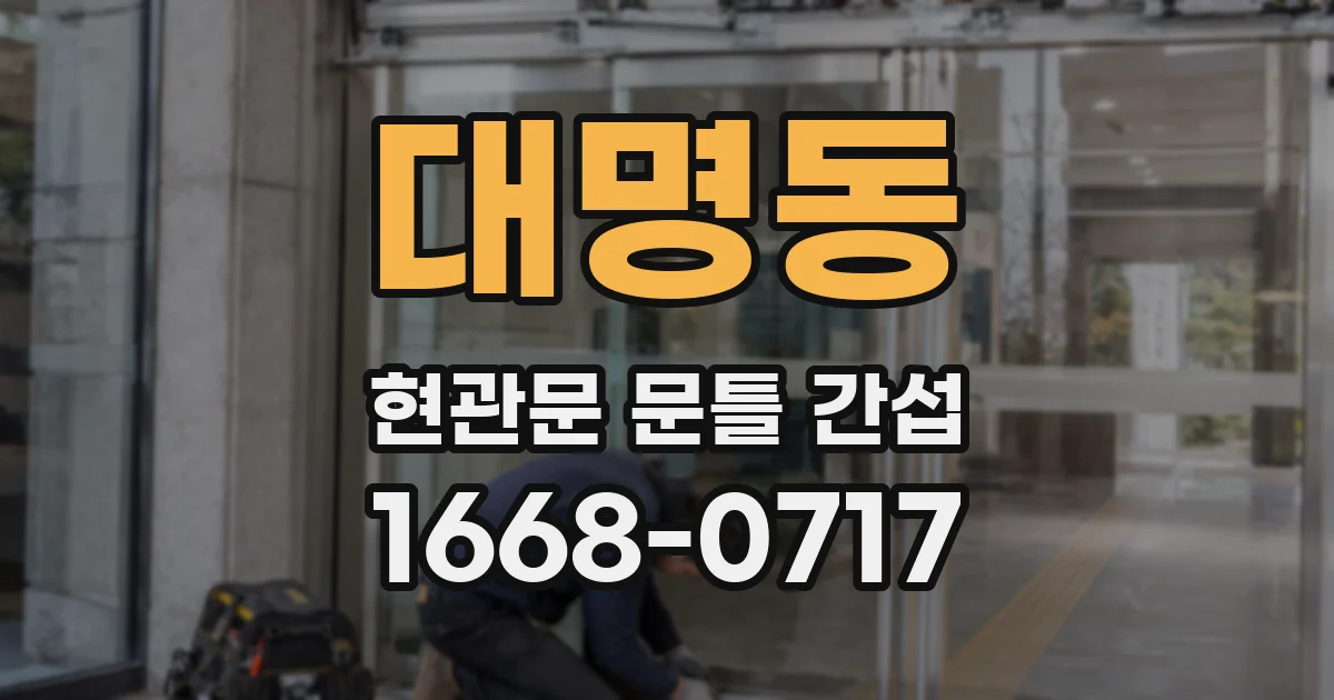 대명동 현관문 문틀 간섭