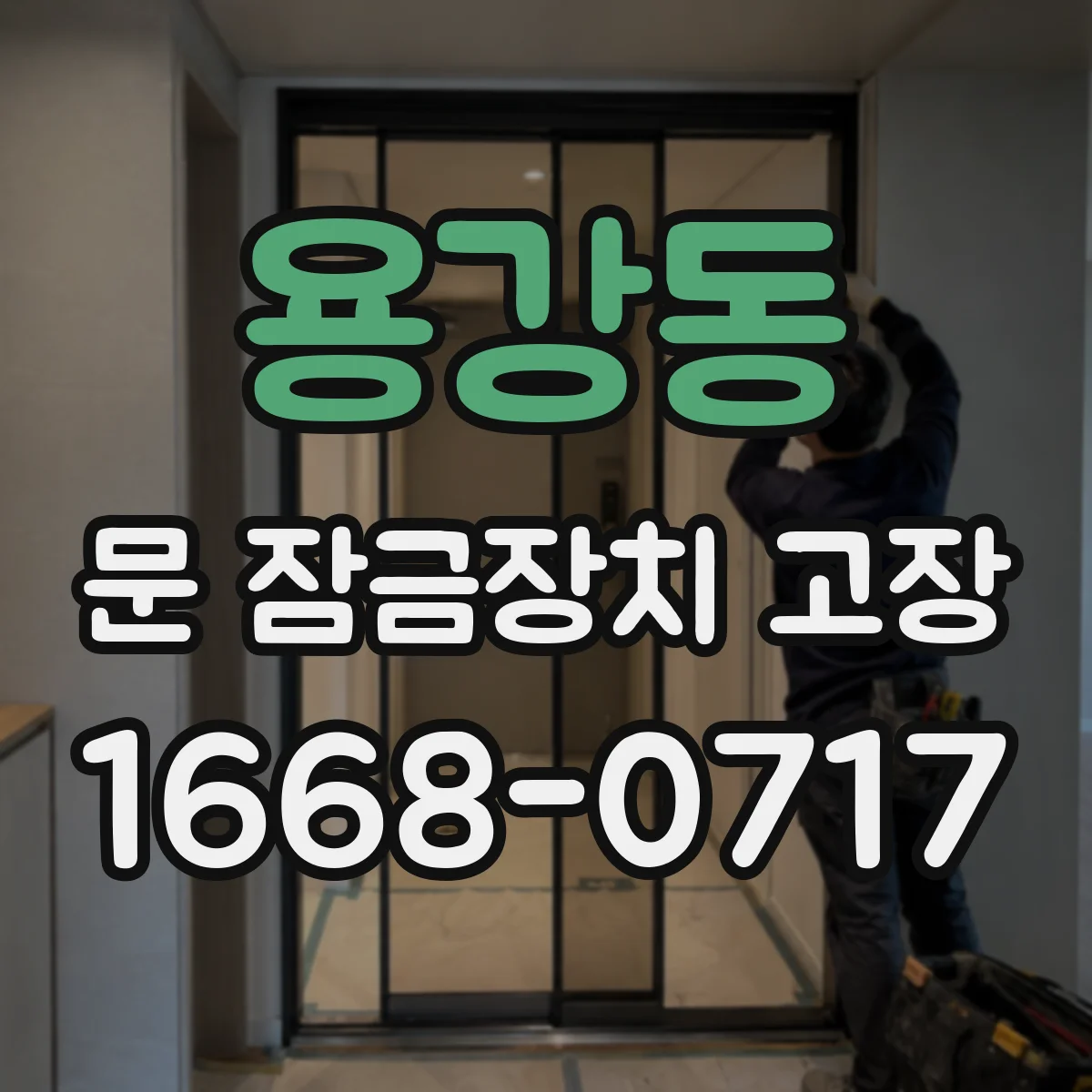 용강동 문 잠금장치 고장