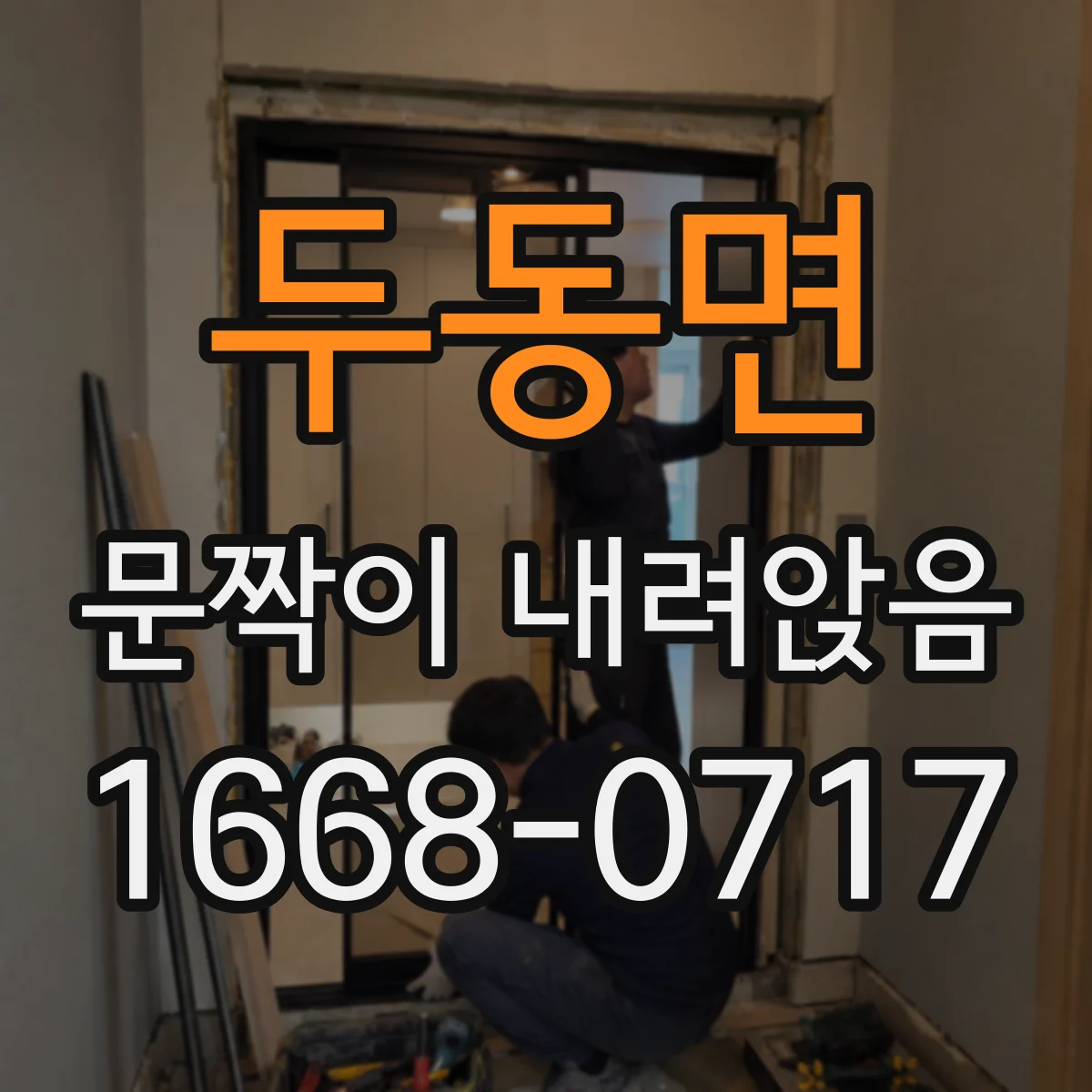 두동면 문짝이 내려앉음