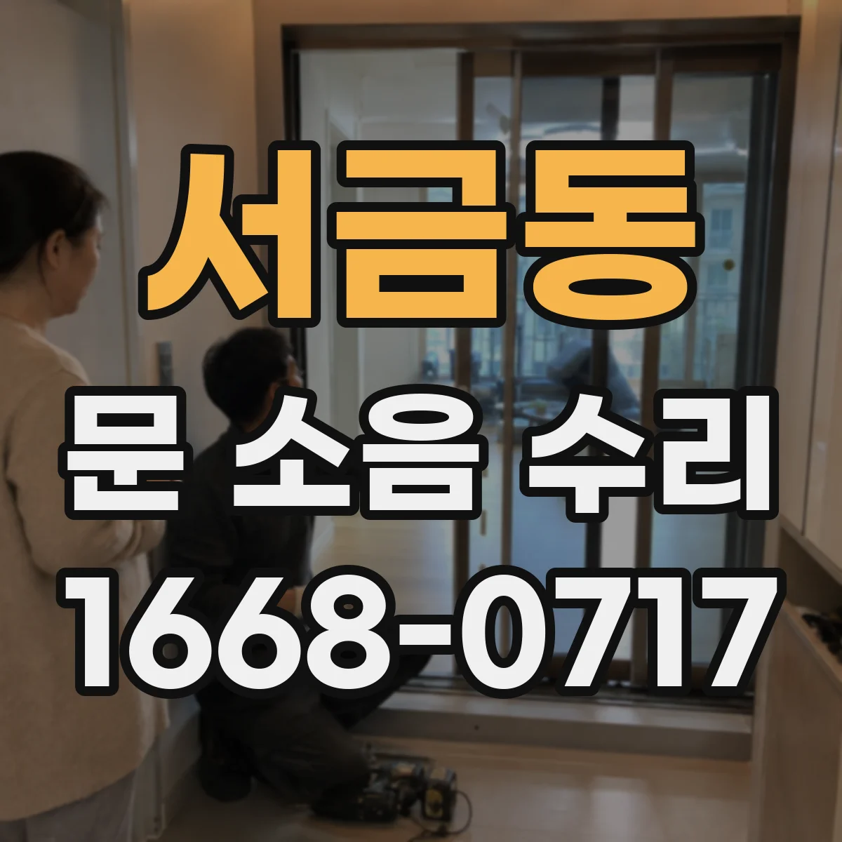 서금동 문 소음 수리