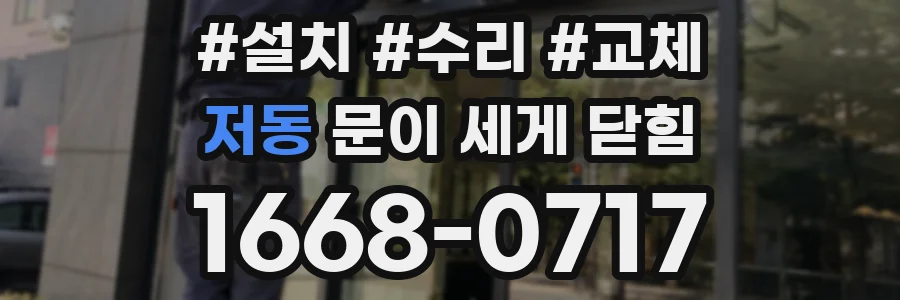 저동 문이 세게 닫힘