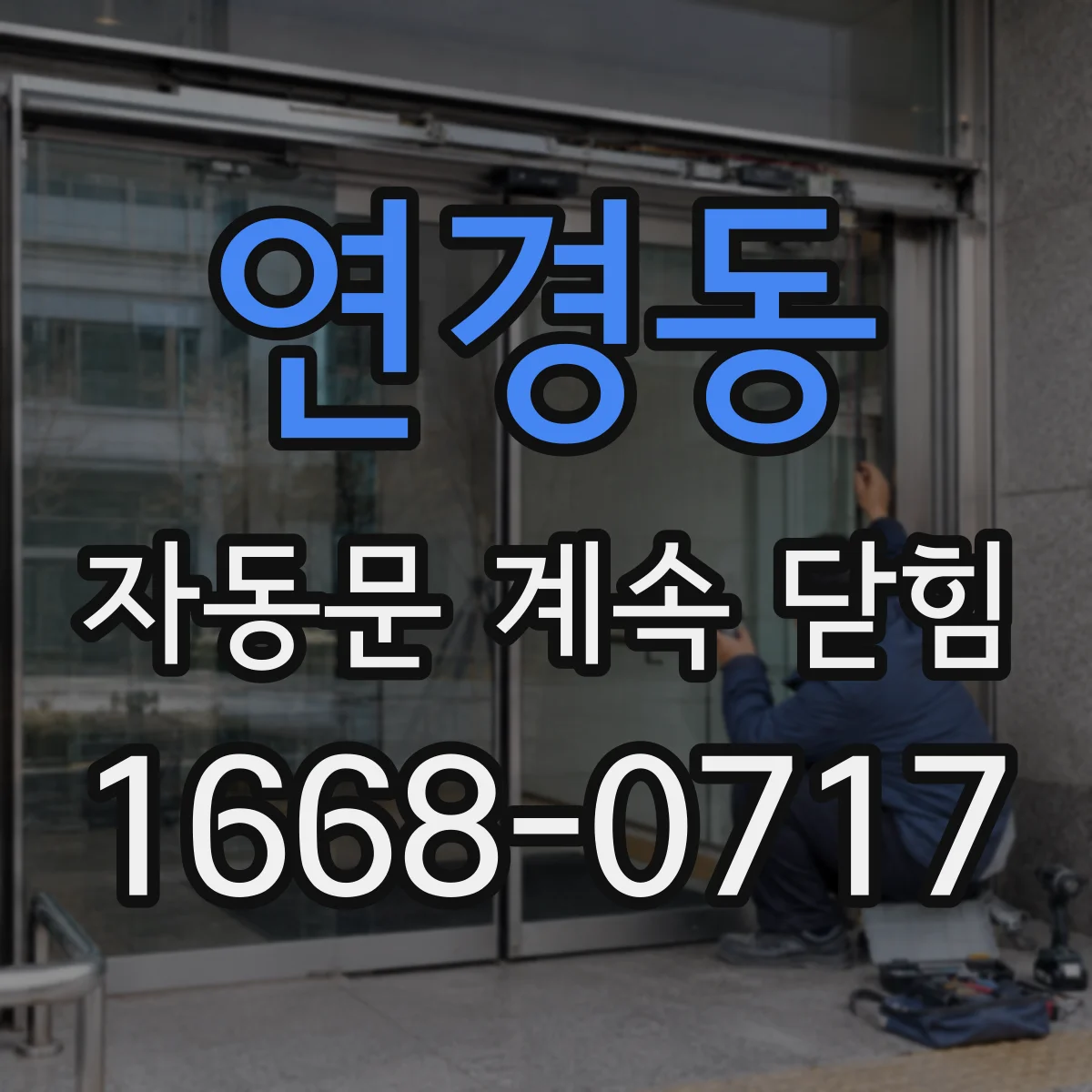 연경동 자동문 계속 닫힘