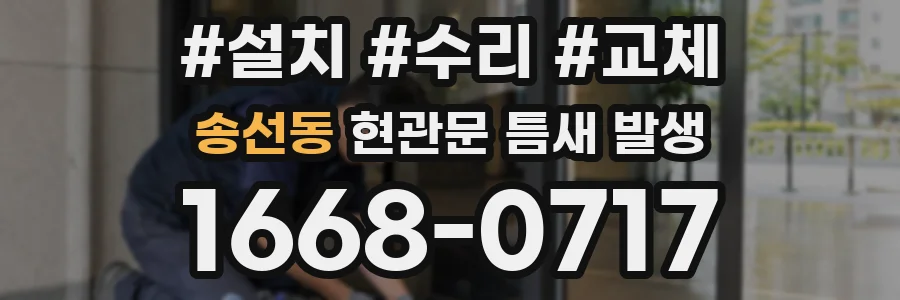 송선동 현관문 틈새 발생