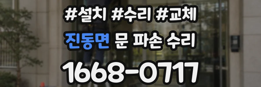 진동면 문 파손 수리