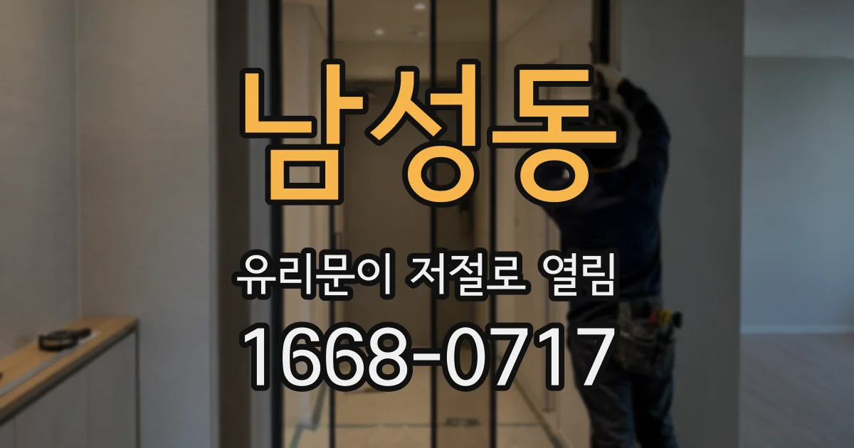 남성동 유리문이 저절로 열림