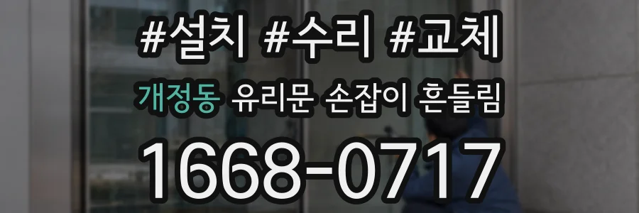 개정동 유리문 손잡이 흔들림