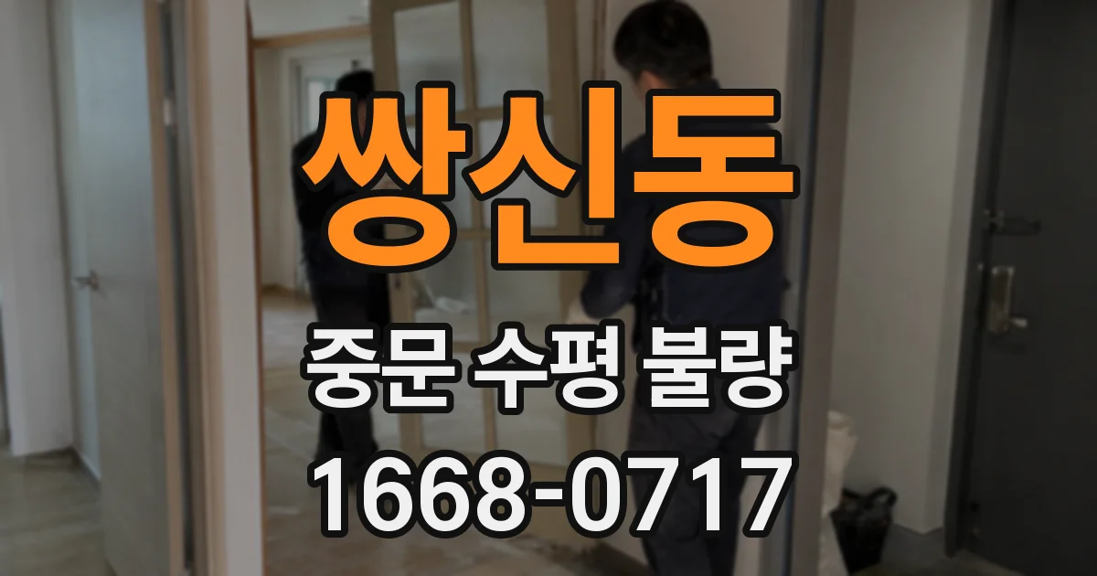 쌍신동 중문 수평 불량