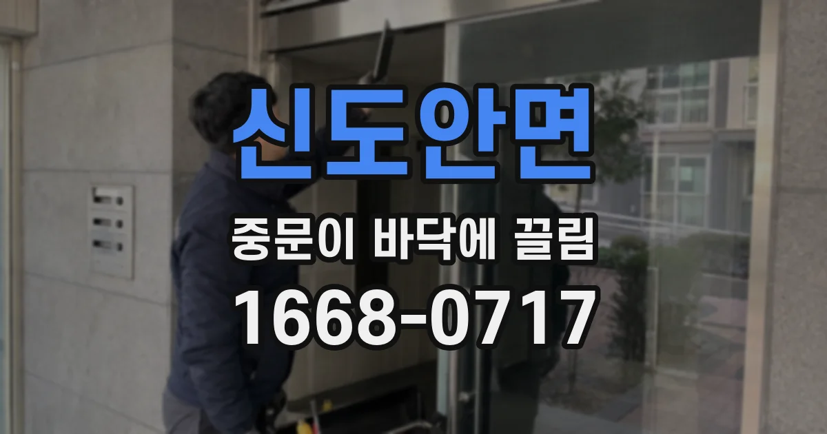 신도안면 중문이 바닥에 끌림