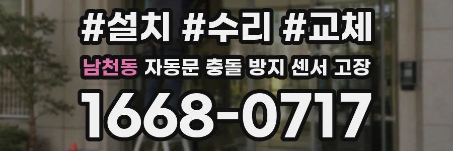 남천동 자동문 충돌 방지 센서 고장