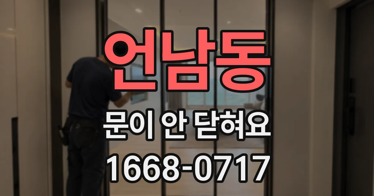 언남동 문이 안 닫혀요