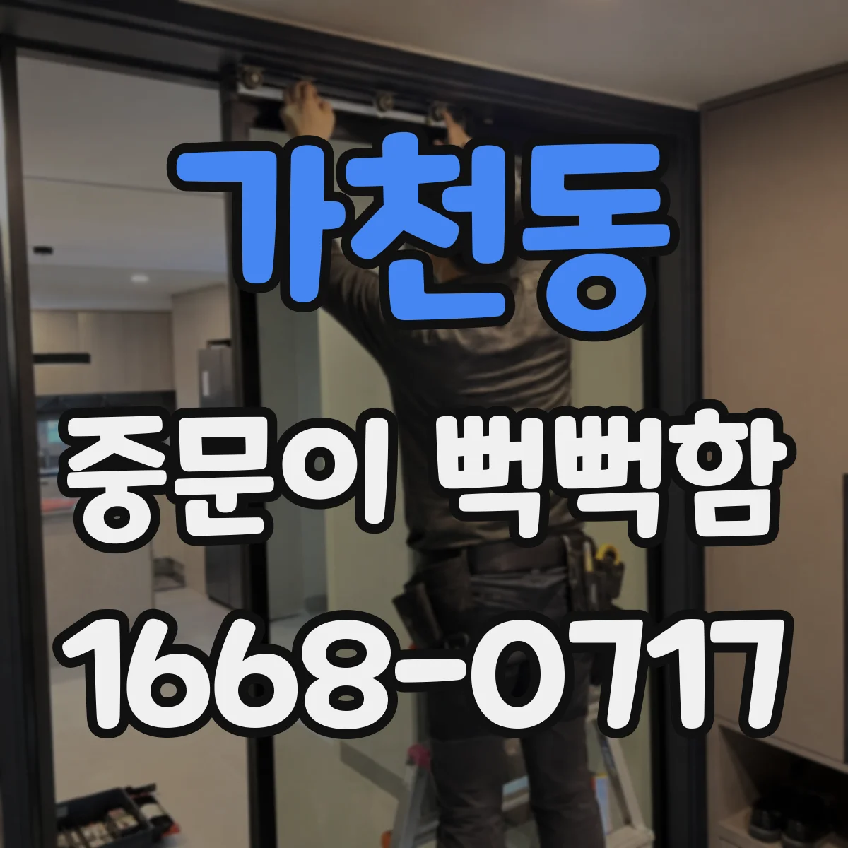 가천동 중문이 뻑뻑함