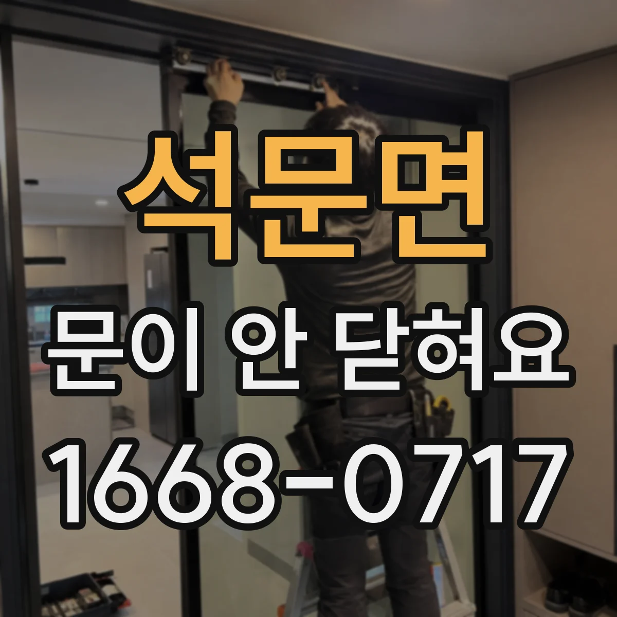 석문면 문이 안 닫혀요