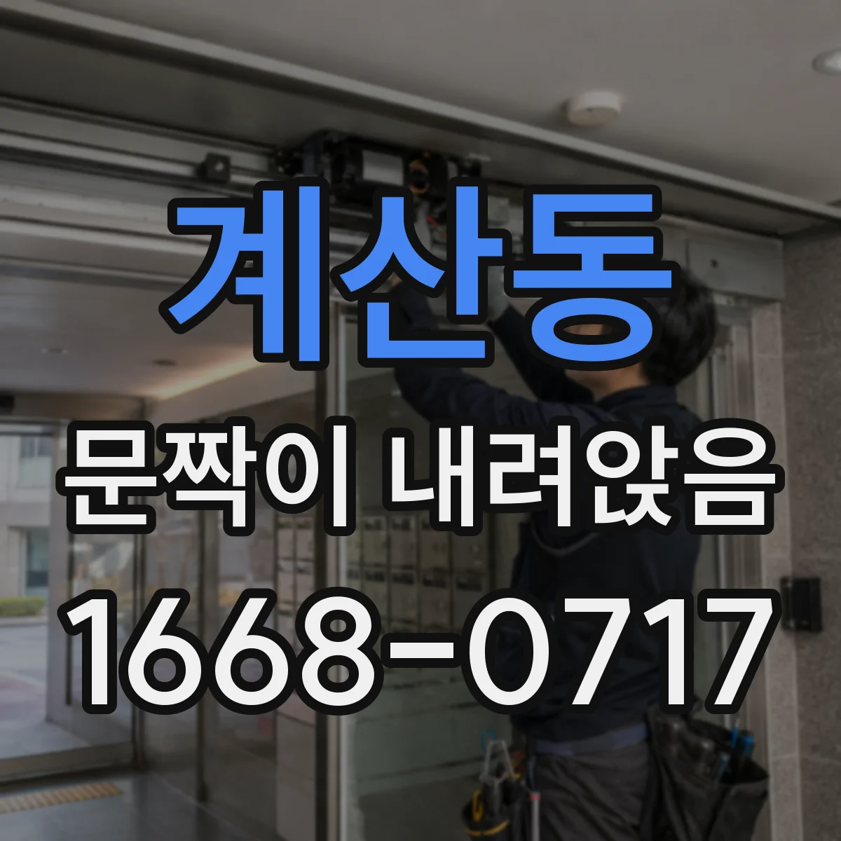 계산동 문짝이 내려앉음