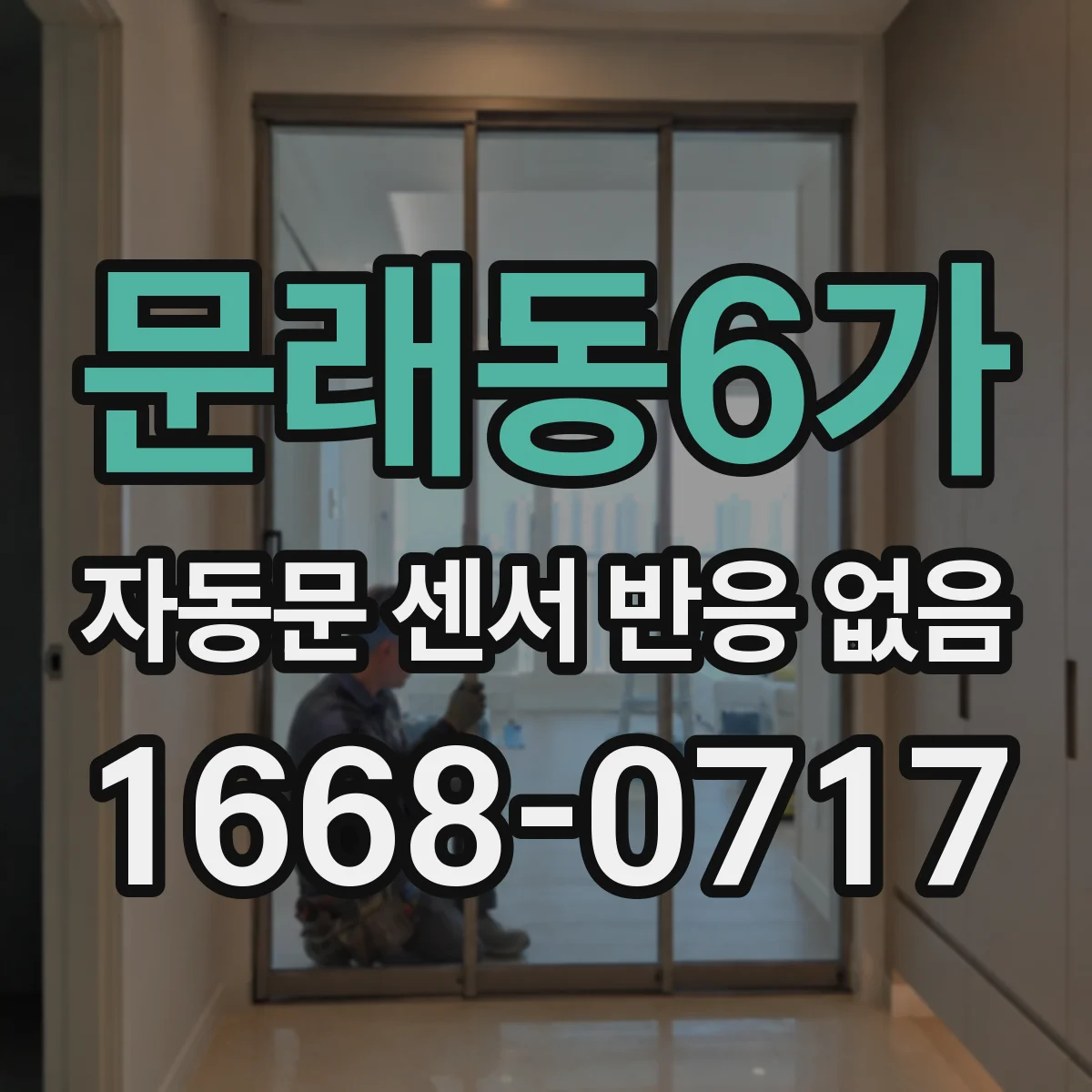 문래동6가 자동문 센서 반응 없음