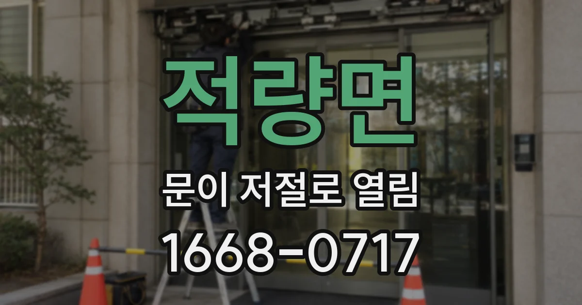 적량면 문이 저절로 열림