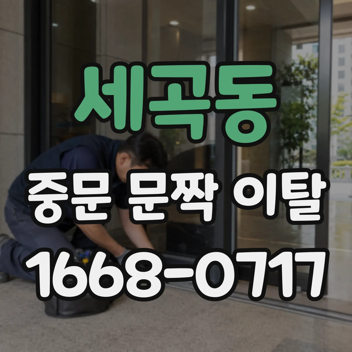 세곡동 중문 문짝 이탈