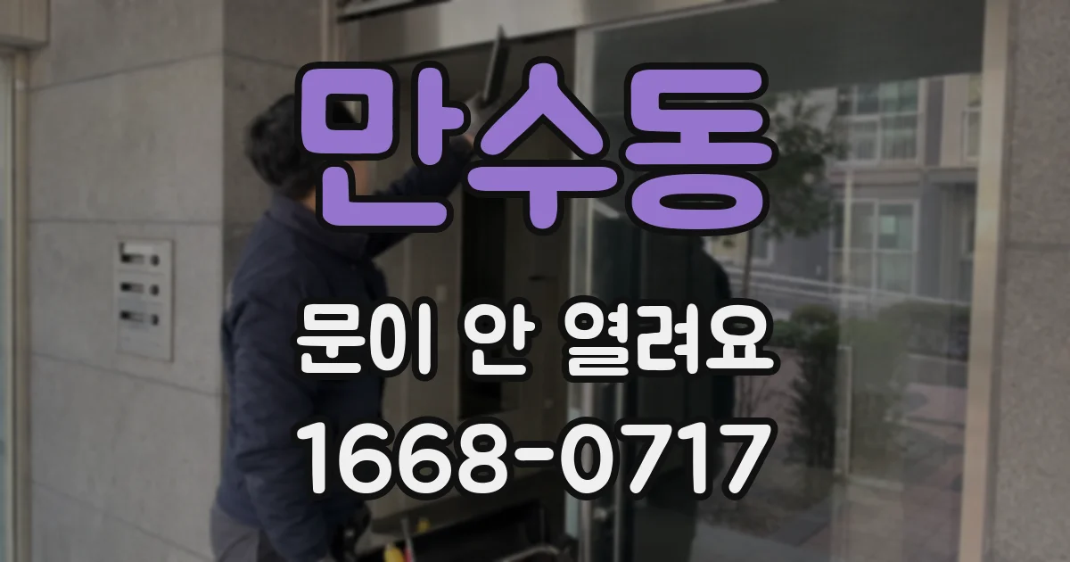만수동 문이 안 열려요