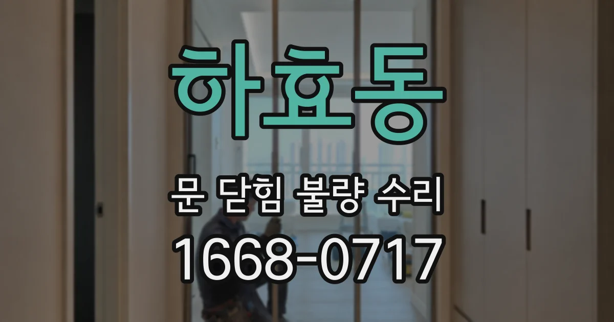 하효동 문 닫힘 불량 수리