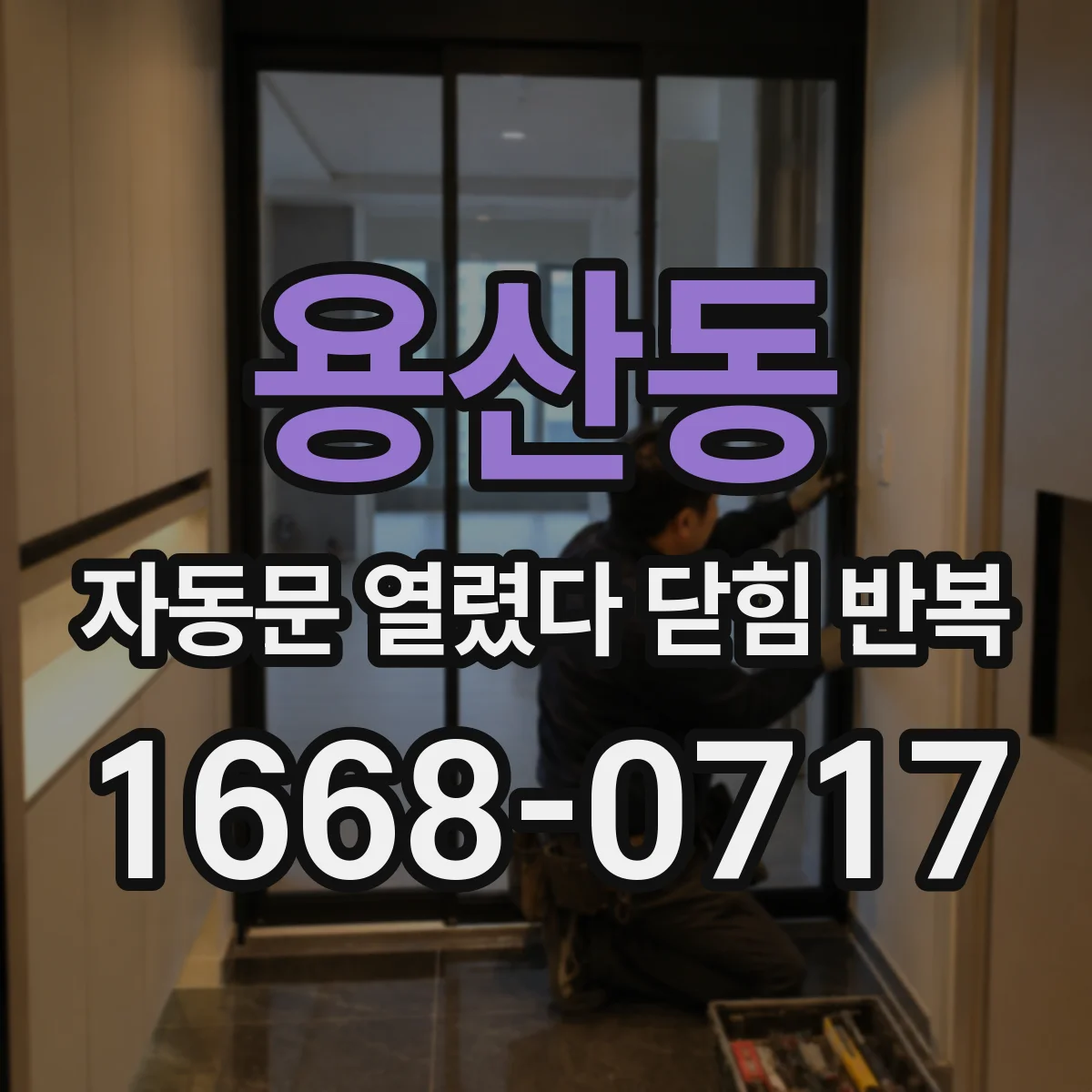용산동 자동문 열렸다 닫힘 반복 증상은 문이 열렸다가 즉시 닫혀 버리거나, 잠시 멈춘 뒤 다시 움직일 때 확인됩니다.