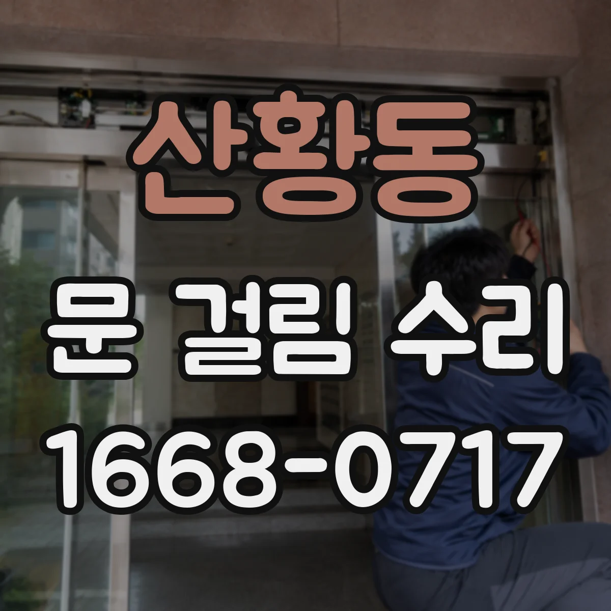 산황동 문 걸림 수리
