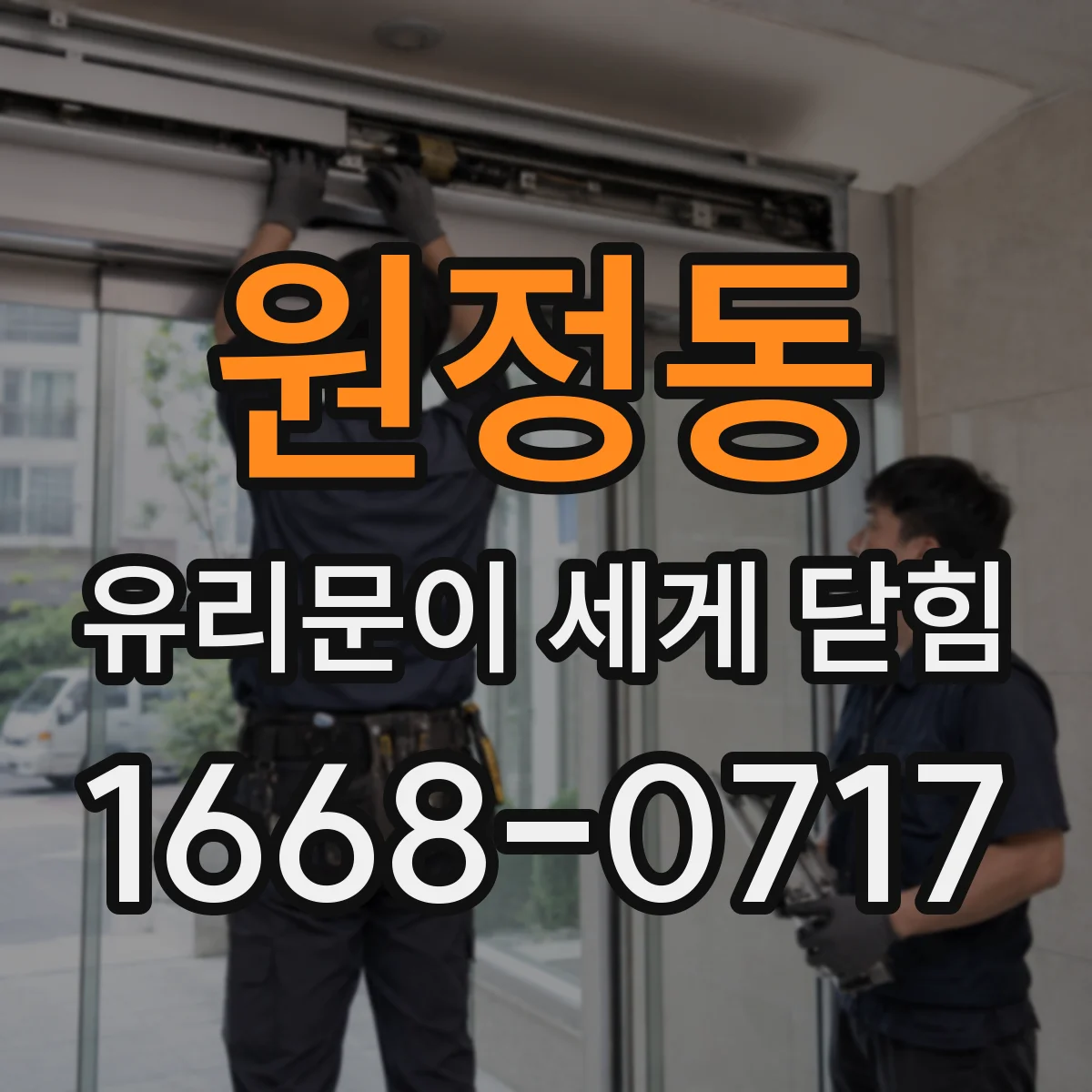 원정동 유리문이 세게 닫힘