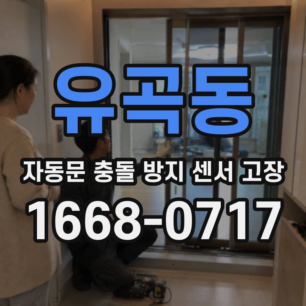 유곡동 자동문 충돌 방지 센서 고장