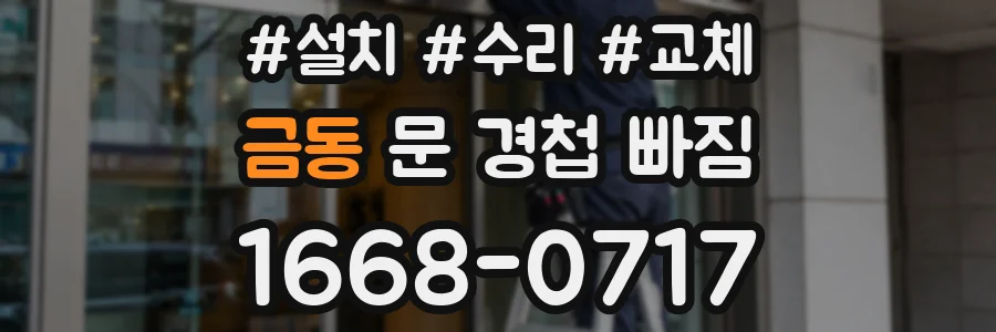 금동 문 경첩 빠짐