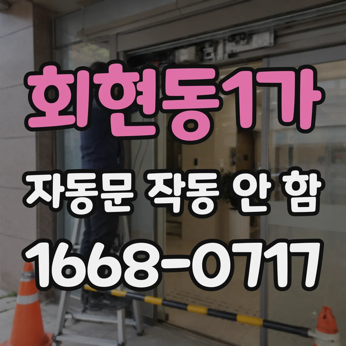 회현동1가 자동문 작동 안 함