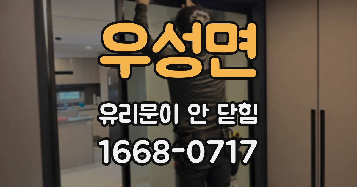 우성면 유리문이 안 닫힘