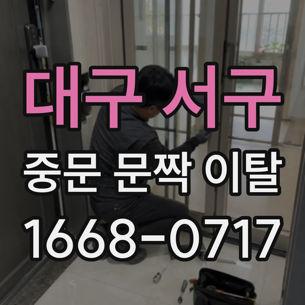 대구 서구 중문 문짝 이탈
