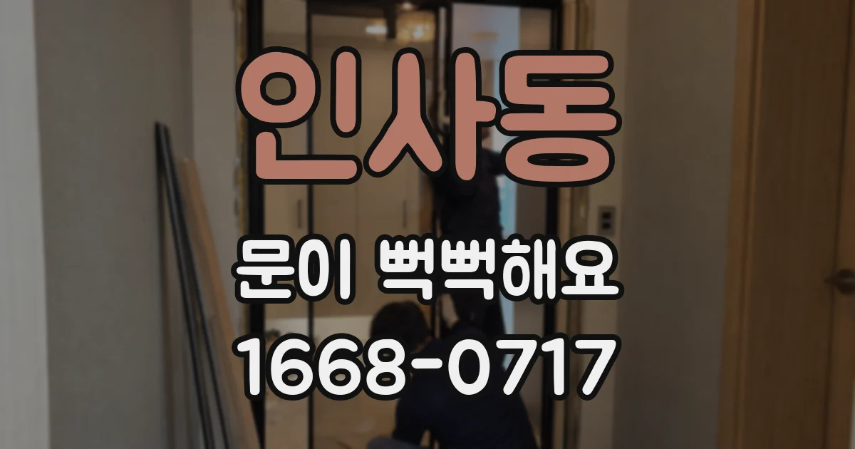 인사동 문이 뻑뻑해요