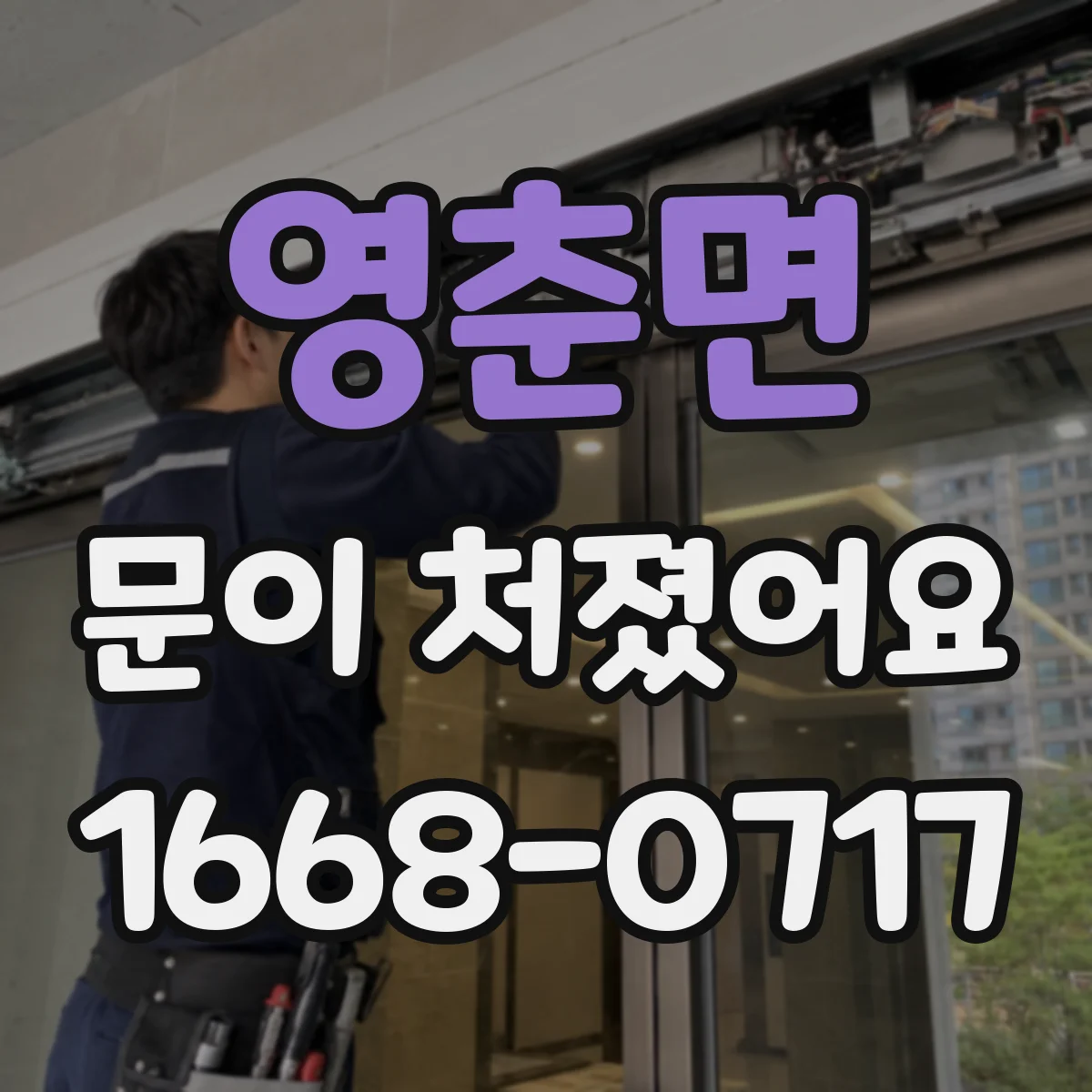 영춘면 문이 처졌어요