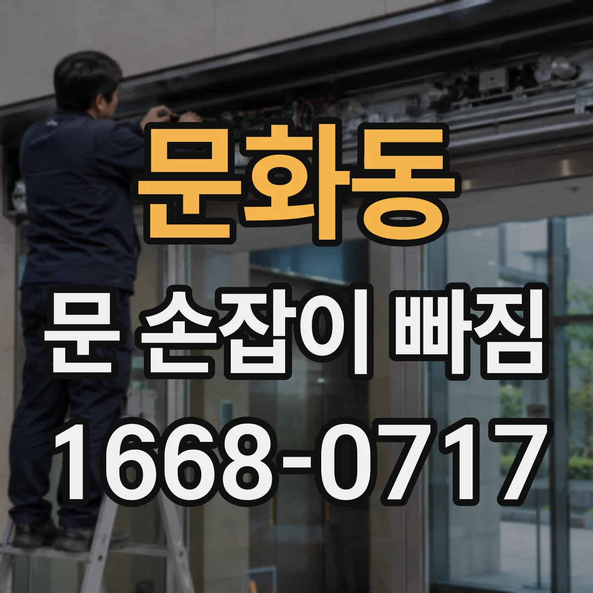 문화동 문 손잡이 빠짐