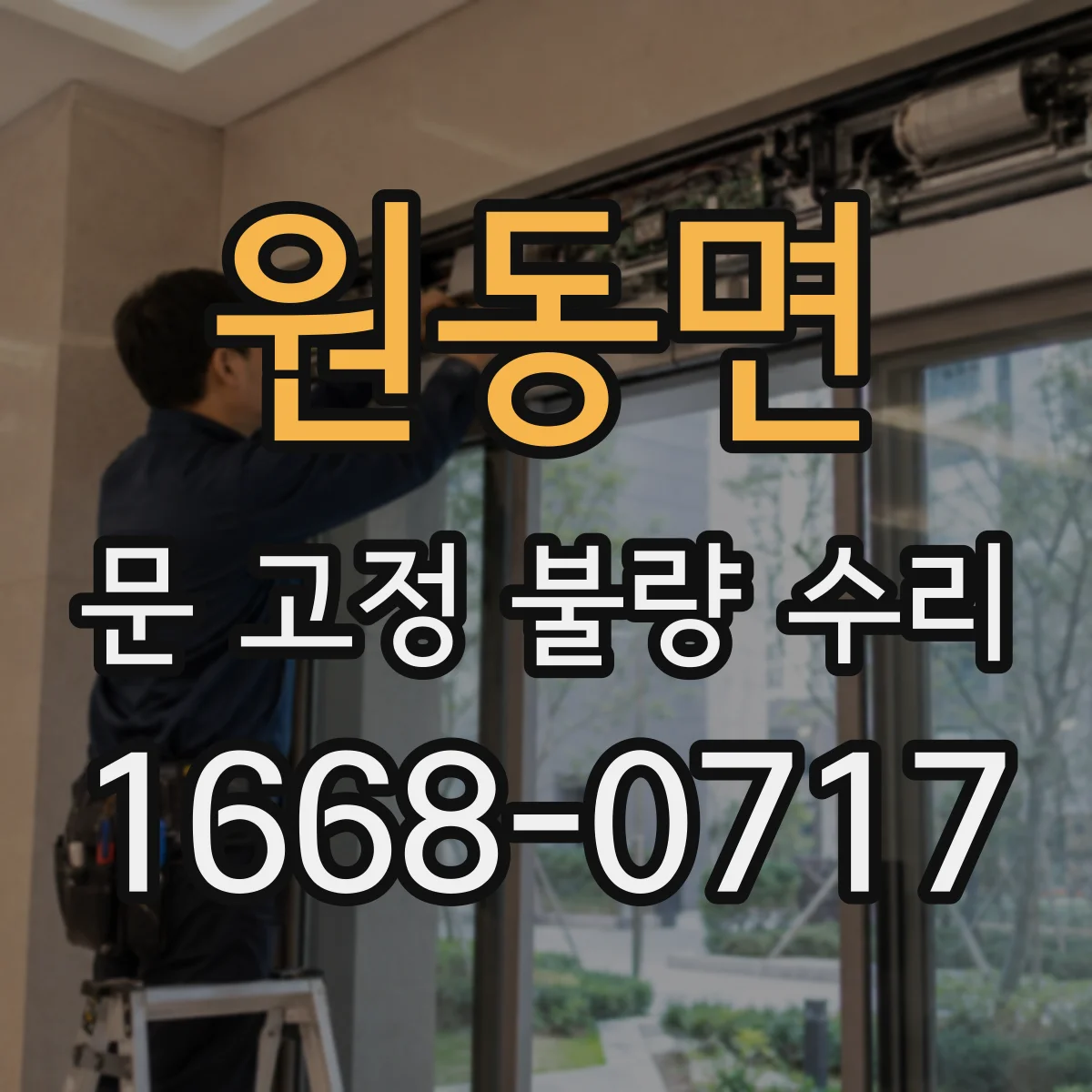 원동면 문 고정 불량 수리