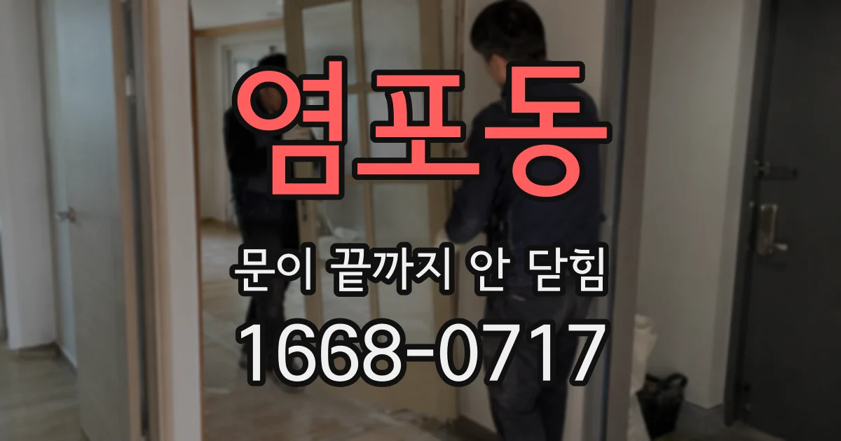 염포동 문이 끝까지 안 닫힘