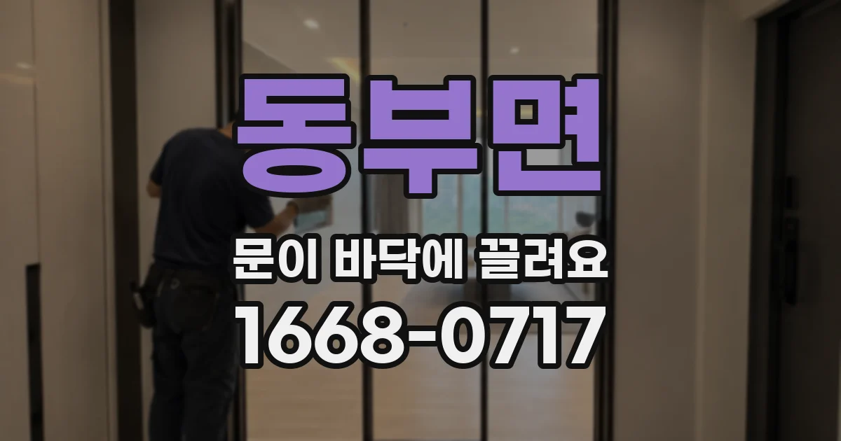 동부면 문이 바닥에 끌려요
